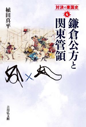 鎌倉公方と関東管領対決の東国史4