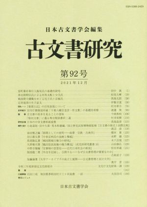 古文書研究(第92号)