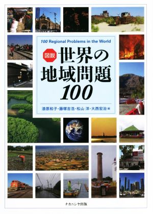 図説 世界の地域問題100