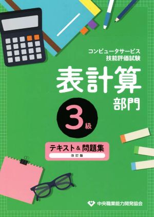 コンピュータサービス技能評価試験 表計算部門3級テキスト&問題集 改訂版