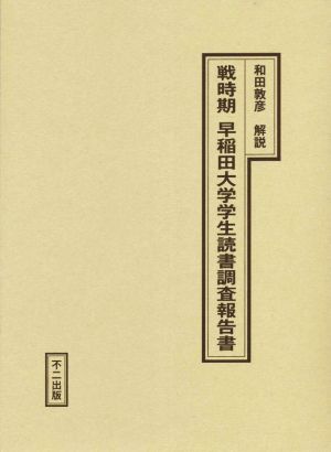 戦時期 早稲田大学学生読書調査報告書 復刻