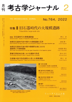 考古学ジャーナル(2 No.764,2022) 月刊誌