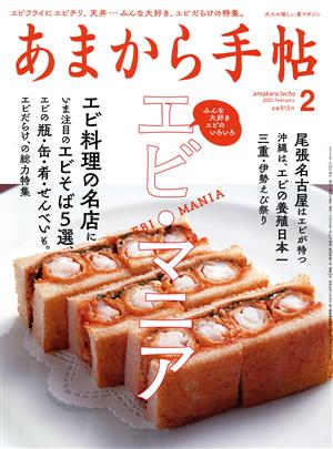 あまから手帖(2022年2月号) 月刊誌