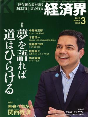 経済界(2022年3月号) 月刊誌