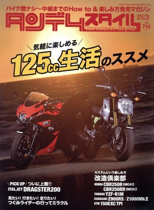 タンデムスタイル(3 2022 No.238) 月刊誌