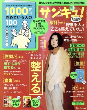 サンキュ！(3 March 2022 No.311) 月刊誌