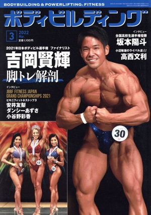 BODY BUILDING(3 2022 MARCH) 月刊誌