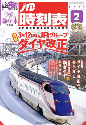 JTB時刻表(2 2022) 月刊誌