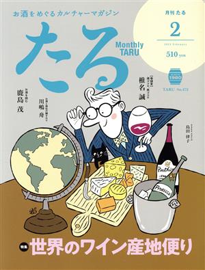 たる(2 2022 February No.472) 月刊誌