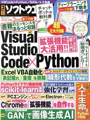 日経ソフトウエア(2022年3月号) 隔月刊誌