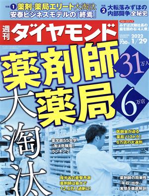 週刊 ダイヤモンド(2022 1/29) 週刊誌