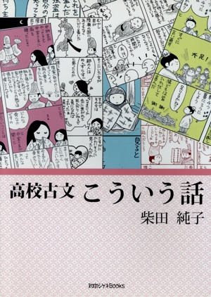 高校古文 こういう話 知的シゲキBooks