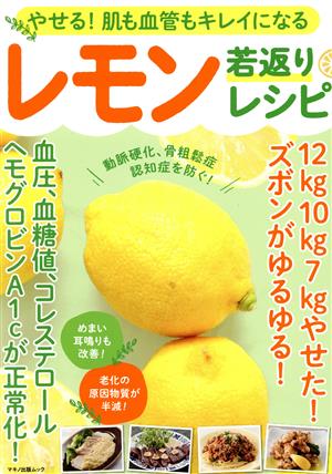 やせる！肌も血管もキレイになるレモン若返りレシピマキノ出版ムック