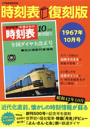 時刻表 復刻版 1967年10月号 JTBのMOOK