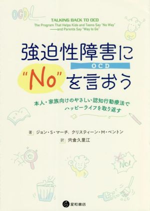 強迫性障害(OCD)に“No