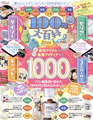 100均大百科(2022) 晋遊舎ムック LDK特別編集