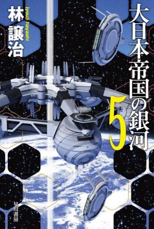 大日本帝国の銀河(5)ハヤカワ文庫JA