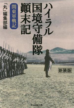 ハイラル国境守備隊顛末記 新装版 関東軍戦記 光人社NF文庫 ノンフィクション