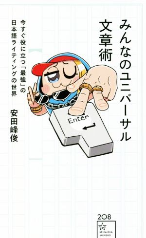 みんなのユニバーサル文章術今すぐ役に立つ「最強」の日本語ライティングの世界星海社新書208