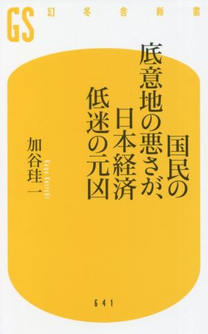 国民の底意地の悪さが、日本経済低迷の元凶幻冬舎新書641