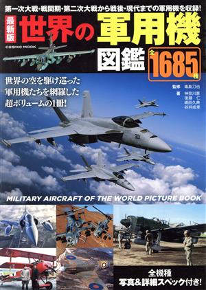 世界の軍用機図鑑1685種 最新版 COSMIC MOOK