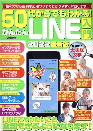 50代からでもわかる！かんたんLINE入門(2022最新版) マイウェイムック