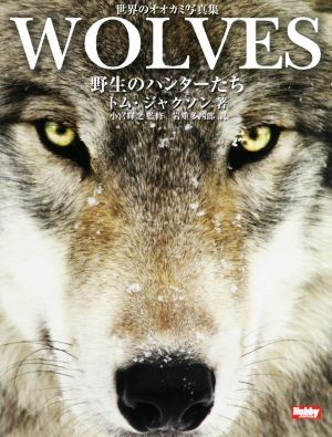 WOLVES 野生のハンターたち 世界のオオカミ写真集