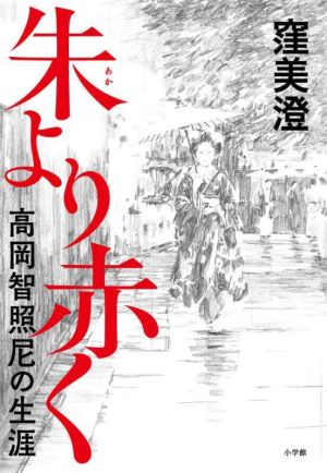 朱より赤く高岡智照尼の生涯