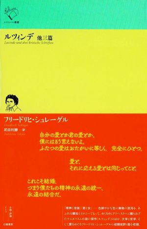 ルツィンデ 他三篇 ルリユール叢書