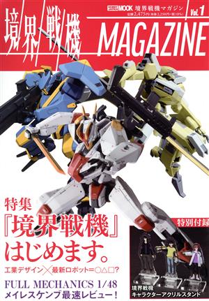 境界戦機MAGAZINE(Vol.1) HOBBY JAPAN MOOK