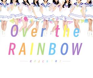 Over the RAINBOW ～虹の上にも7年！～(Blu-ray Disc付)