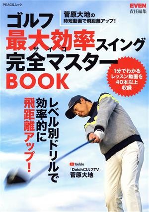 ゴルフ最大効率スイング完全マスターBOOK PEACSムック