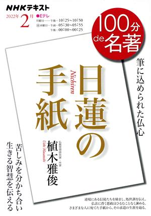 100分de名著 日蓮の手紙(2022年2月) 筆に込められた仏心 NHKテキスト