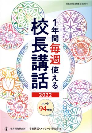 1年間毎週使える校長講話(2022) 教職研修総合特集