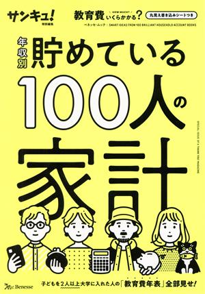 年収別貯めている100人の家計 ベネッセ・ムック サンキュ！特別編集