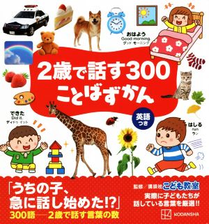 2歳で話す300ことばずかん