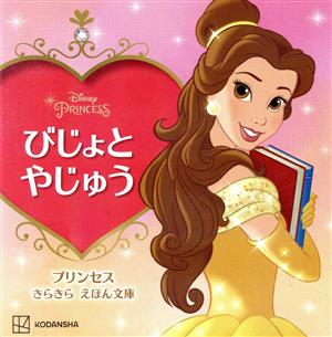 びじょとやじゅう ディズニーえほん文庫 プリンセスきらきらえほん文庫