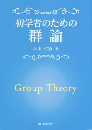 初学者のための群論