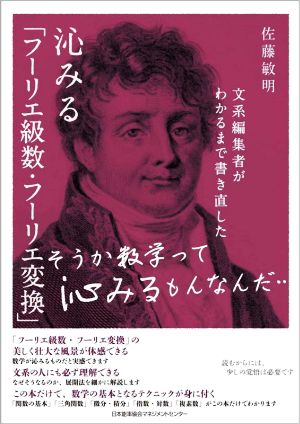 沁みる「フーリエ級数・フーリエ変換」 文系編集者がわかるまで書き直した