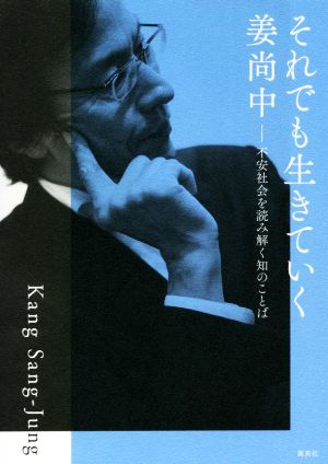 それでも生きていく 不安社会を読み解く知のことば