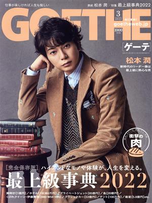 GOETHE(2022年3月号) 月刊誌