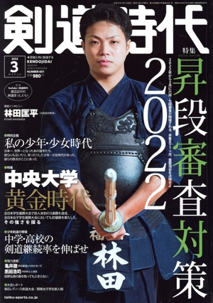 剣道時代(Number-601 2022年3月号) 月刊誌