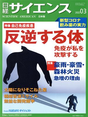 日経サイエンス(2022年3月号) 月刊誌