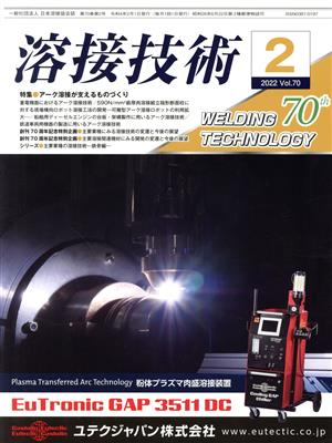 溶接技術(2022 2 Vol.70) 月刊誌