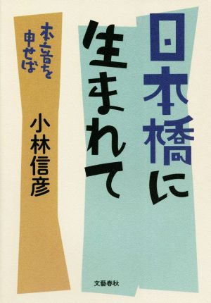 日本橋に生まれて 本音を申せば