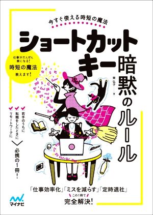 今すぐ使える時短の魔法 ショートカットキー暗黙のルール