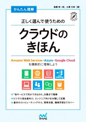 かんたん理解 正しく選んで使うためのクラウドのきほん Amazon Web Services・Azure・Google Cloudを横断的に理解しよう