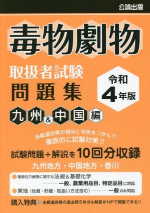 毒物劇物取扱者試験問題集 九州&中国編(令和4年版)