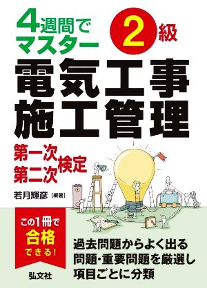 4週間でマスター2級電気工事施工管理 第一次・第二次検定 国家・資格シリーズ