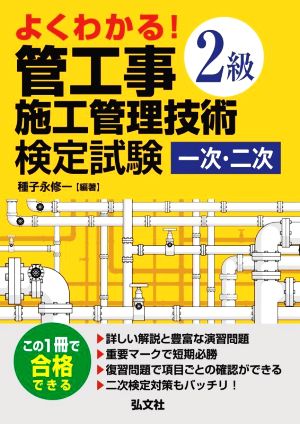 よくわかる！2級管工事施工管理技術検定試験 一次・二次 国家・資格シリーズ